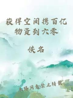 獲得空間攜百億物資到六零