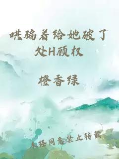 哄騙著給她破了處H顧權(quán)