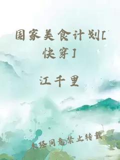 國家美食計劃[快穿]