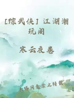 [綜武俠] 江湖潮玩閣