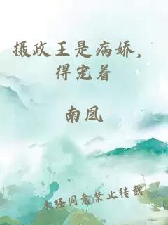 攝政王是病嬌，得寵著