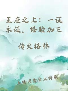 王座之上：一證永證，經(jīng)驗加三
