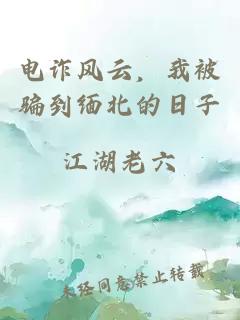 電詐風(fēng)云，我被騙到緬北的日子