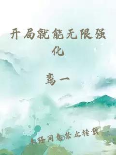 開局就能無限強(qiáng)化
