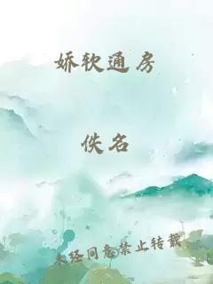 嬌軟通房