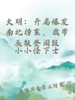 大明：開局爆發(fā)南北榜案，我?guī)ь^敲登聞鼓