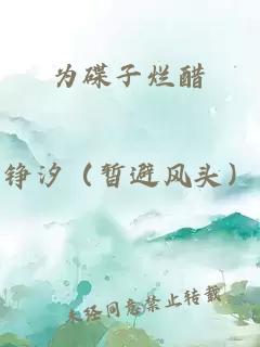 為碟子爛醋