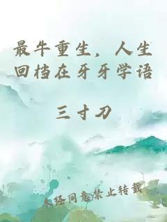 最牛重生，人生回檔在牙牙學(xué)語