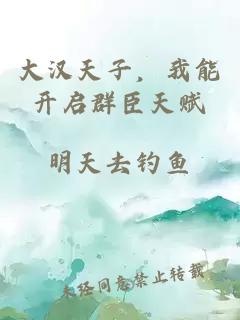 大漢天子，我能開啟群臣天賦