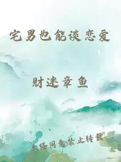 宅男也能談戀愛(ài)