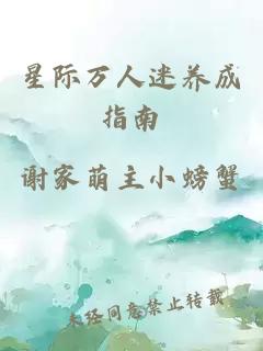 星際萬人迷養(yǎng)成指南