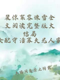 裴驚絮容諫雪全文閱讀完整版大結(jié)局