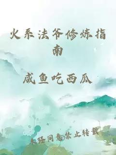 火系法爺修煉指南