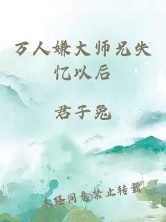 萬人嫌大師兄失憶以后