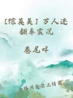 [綜英美] 萬人迷翻車實況
