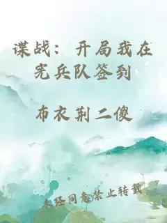 諜戰(zhàn)：開局我在憲兵隊簽到