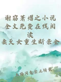謝窈蕭熠之小說全文免費(fèi)在線閱讀