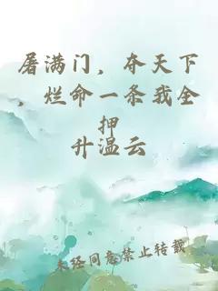 屠滿門，奪天下，爛命一條我全押