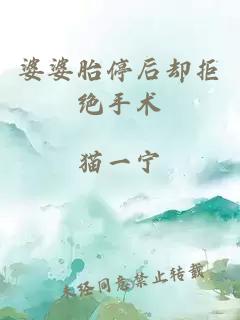 婆婆胎停后卻拒絕手術(shù)