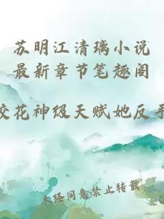 蘇明江清璃小說最新章節(jié)筆趣閣