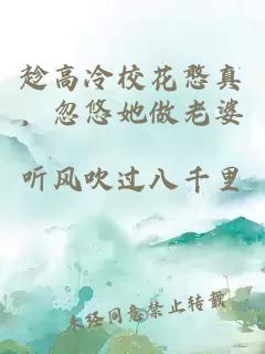 趁高冷?；ê┱?，忽悠她做老婆