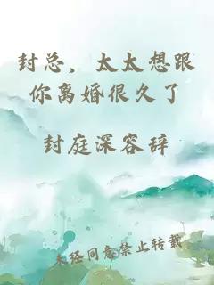 封總，太太想跟你離婚很久了