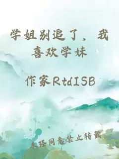 學(xué)姐別追了，我喜歡學(xué)妹