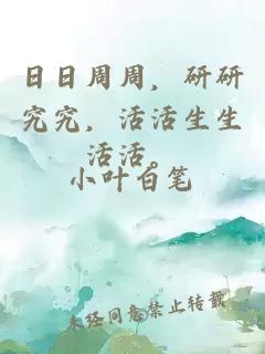 日日周周，研研究究，活活生生活活。