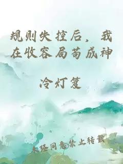 規(guī)則失控后，我在收容局茍成神