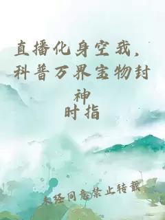 直播化身空我，科普萬界寶物封神