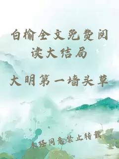 白榆全文免費閱讀大結(jié)局