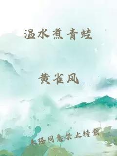 溫水煮青蛙