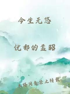 今生無悠