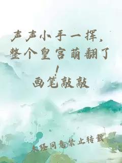 聲聲小手一揮，整個(gè)皇宮萌翻了！