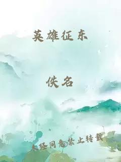 英雄征東