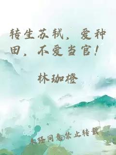 轉(zhuǎn)生蘇軾，愛種田，不愛當官！