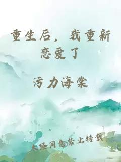 重生后，我重新戀愛了