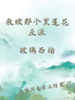 救贖那個(gè)黑蓮花反派