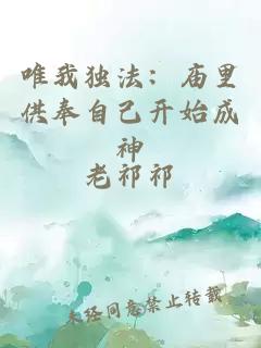 唯我獨(dú)法：廟里供奉自己開(kāi)始成神