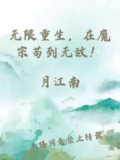 無(wú)限重生，在魔宗茍到無(wú)敵！