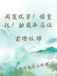 閨蜜雙穿！嫁皇權(quán)！助我奪后位