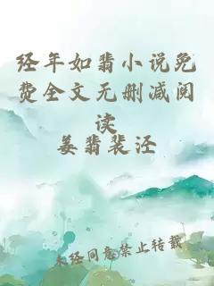 經(jīng)年如翡小說免費全文無刪減閱讀