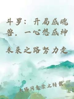 斗羅：開局成魂獸，一心想成神