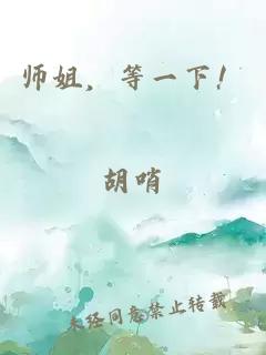 師姐，等一下！