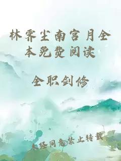 林霽塵南宮月全本免費閱讀