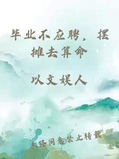 畢業(yè)不應聘，擺攤去算命