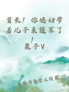 首長(zhǎng)！你媳婦帶著兒子來(lái)隨軍了！