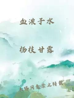 血濃于水