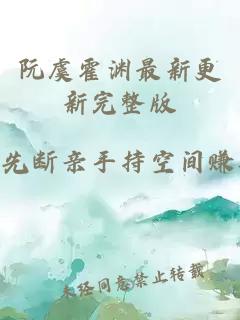 阮虞霍淵最新更新完整版