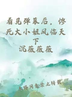 看見(jiàn)彈幕后，慘死大小姐鳳臨天下